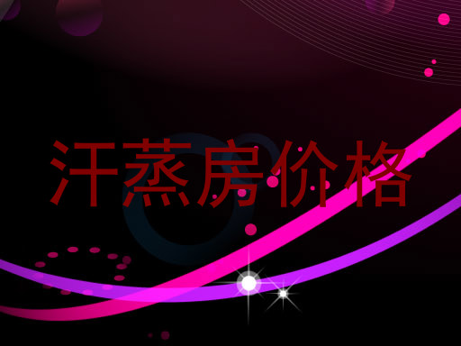 汗蒸房价格
