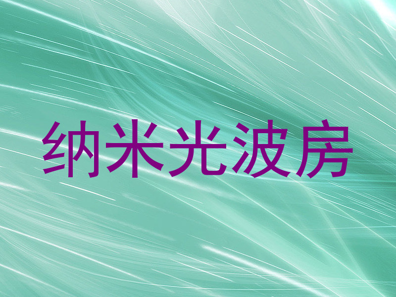 纳米光波房