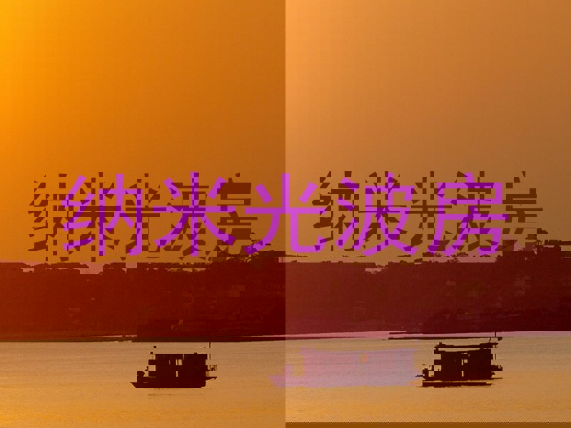 纳米光波房