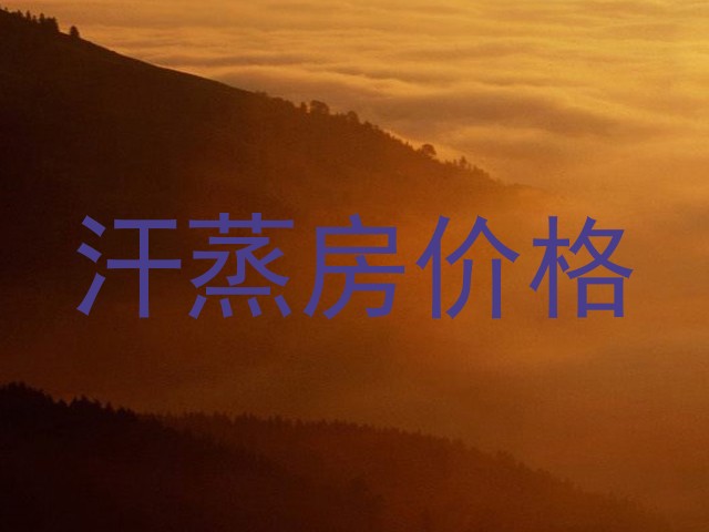 汗蒸房价格