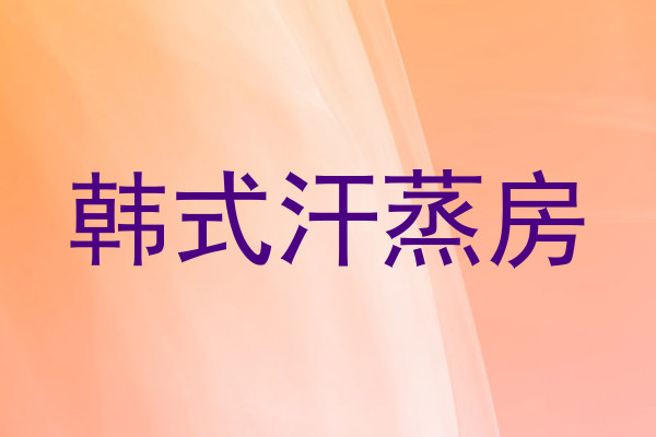 韩式汗蒸房
