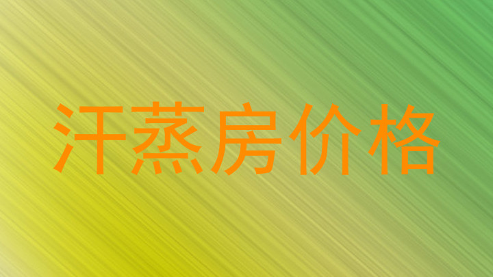 汗蒸房价格