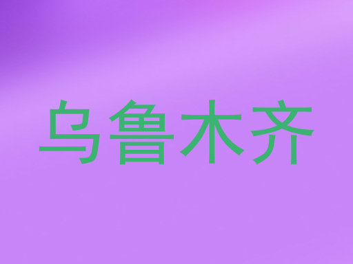 乌鲁木齐