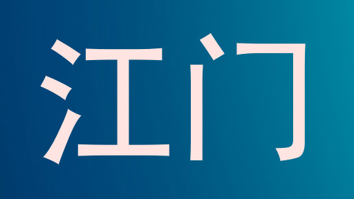 江门