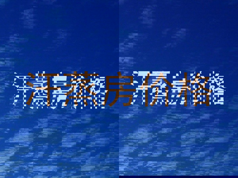 汗蒸房价格