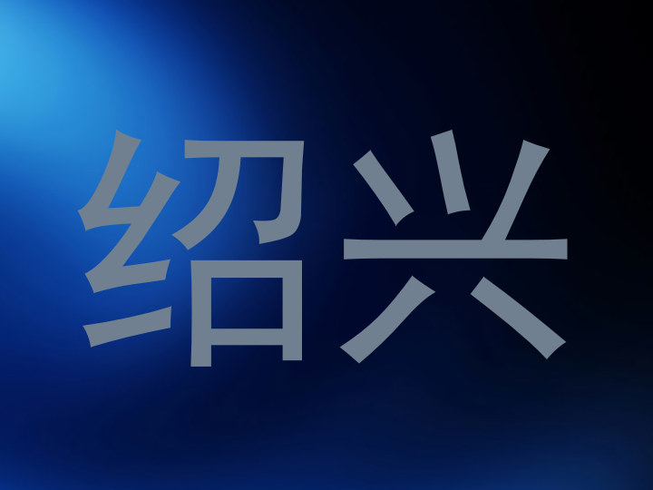 绍兴