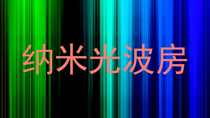 纳米光波房