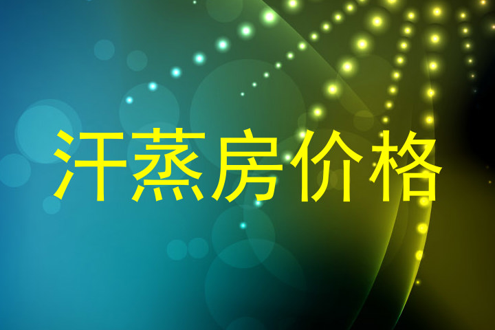 汗蒸房价格
