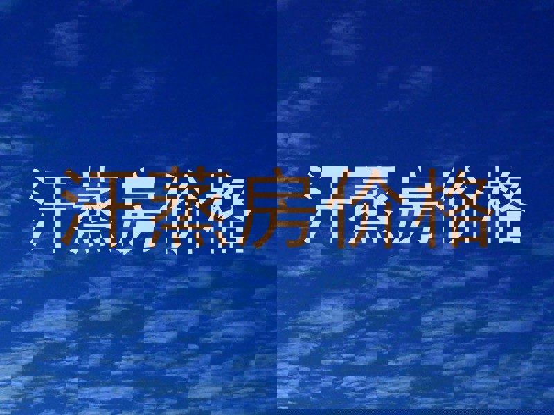 汗蒸房价格