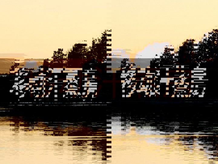 移动汗蒸房