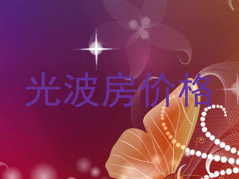 光波房价格