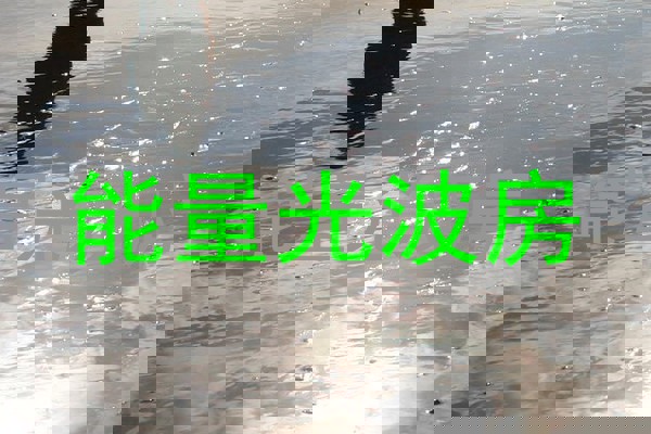 能量光波房