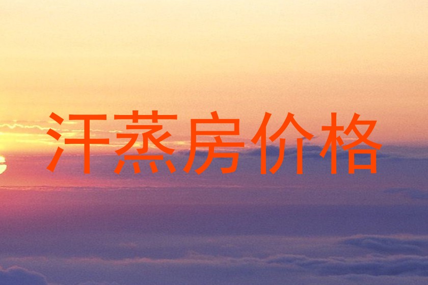 汗蒸房价格