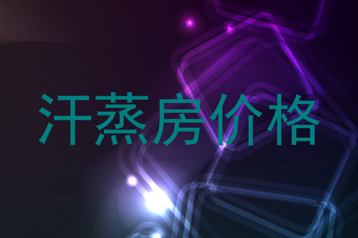 汗蒸房价格