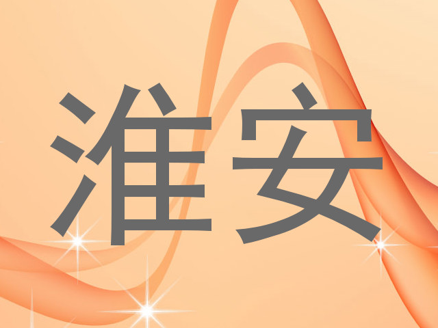 淮安