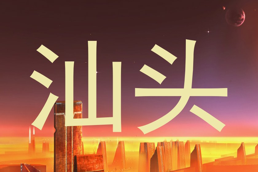 汕头