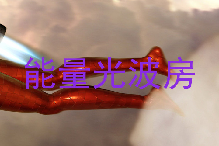 能量光波房
