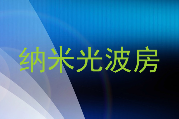 纳米光波房