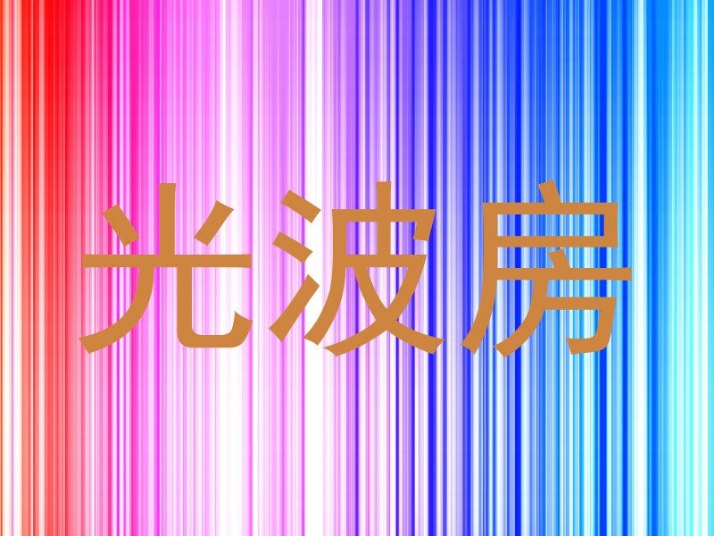 光波房