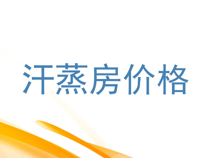 汗蒸房价格