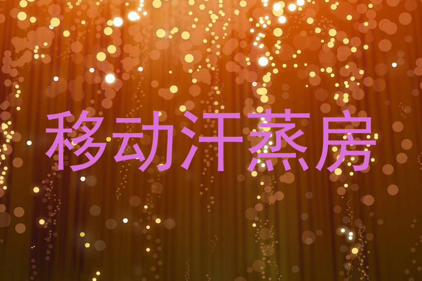 移动汗蒸房