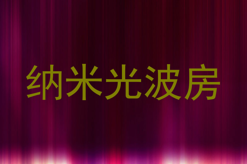 纳米光波房