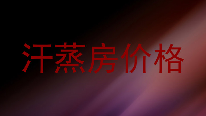 汗蒸房价格