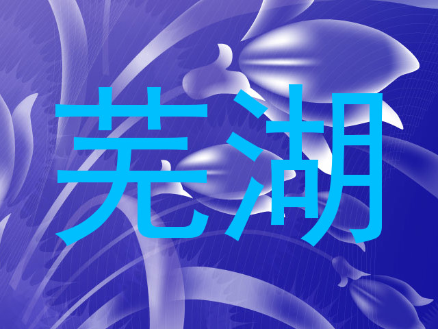 芜湖