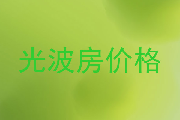 光波房价格