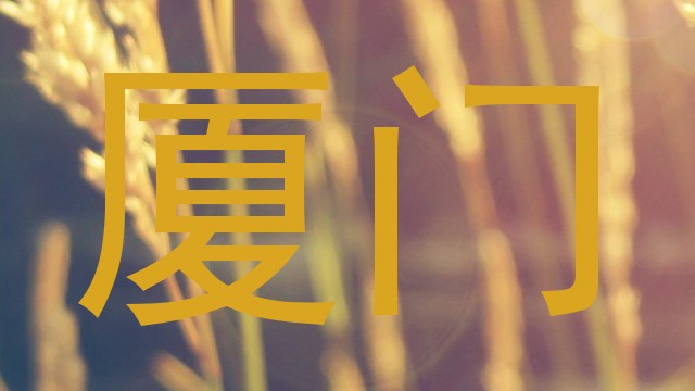 厦门