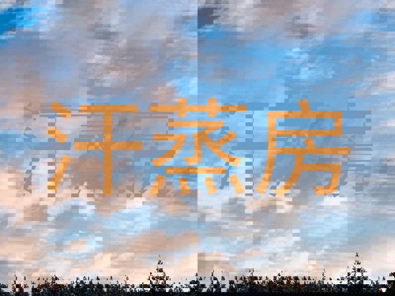 汗蒸房