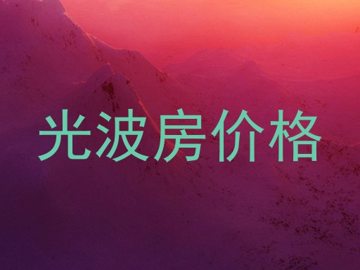 光波房价格