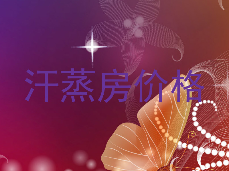 汗蒸房价格