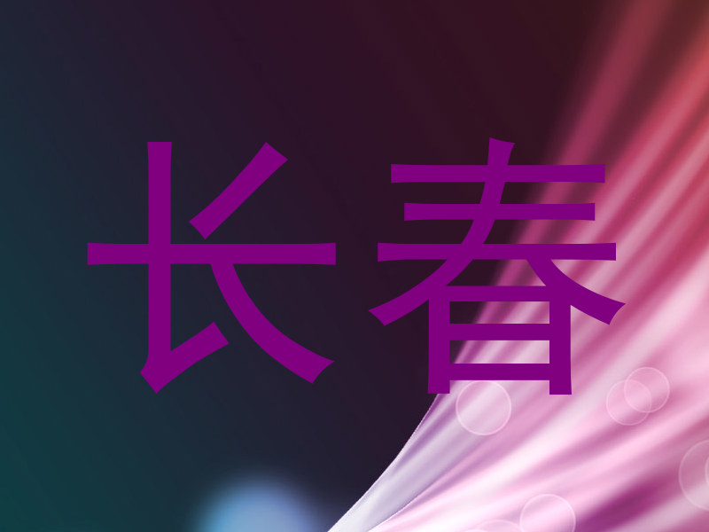 长春