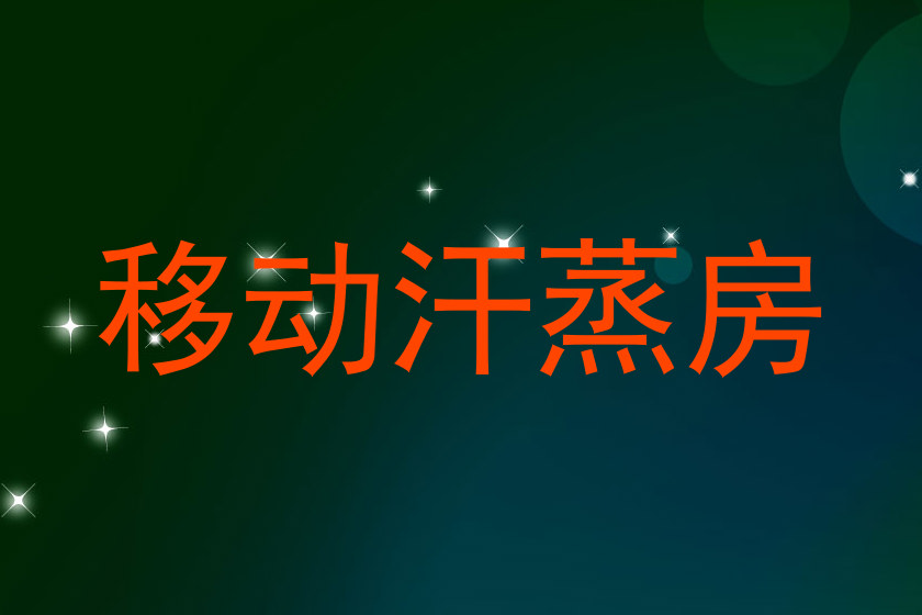 移动汗蒸房