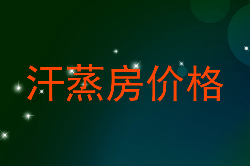 汗蒸房价格