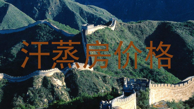 汗蒸房价格
