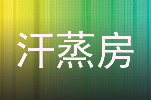 汗蒸房