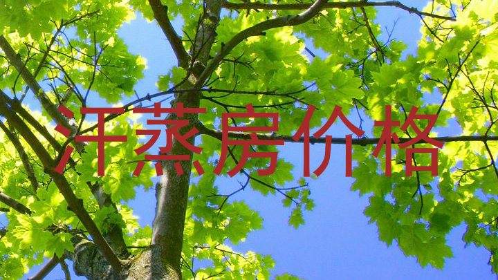 汗蒸房价格