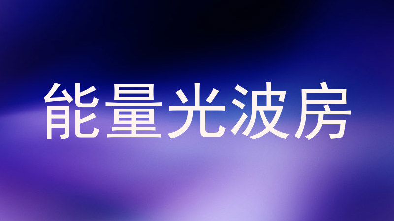 能量光波房