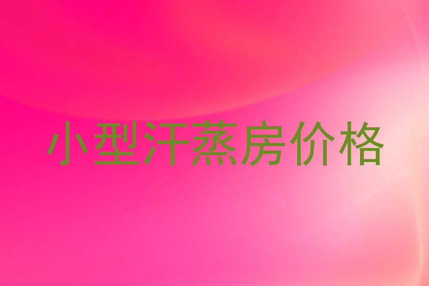 小型汗蒸房价格