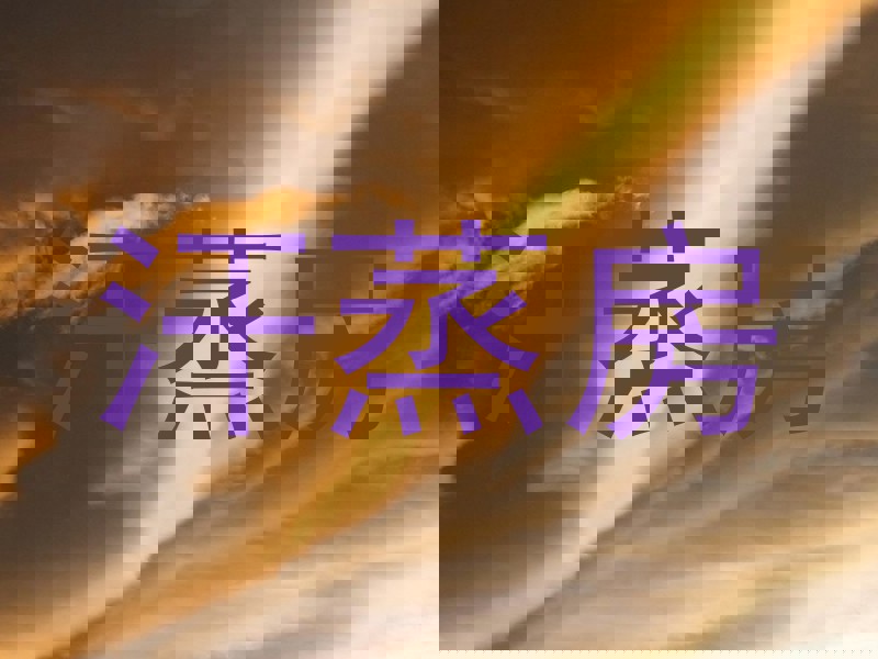 汗蒸房