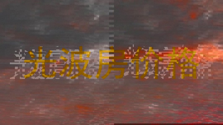 光波房价格