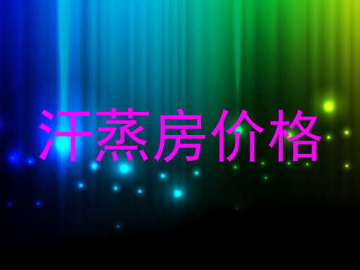 汗蒸房价格
