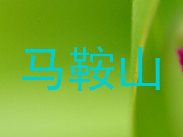马鞍山