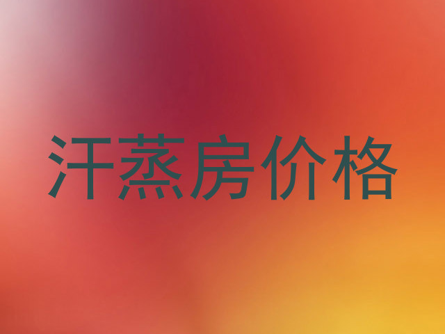汗蒸房价格