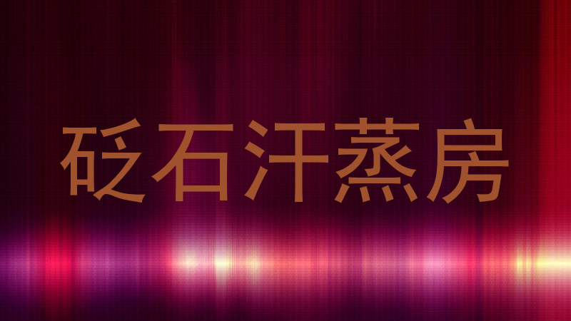 砭石汗蒸房