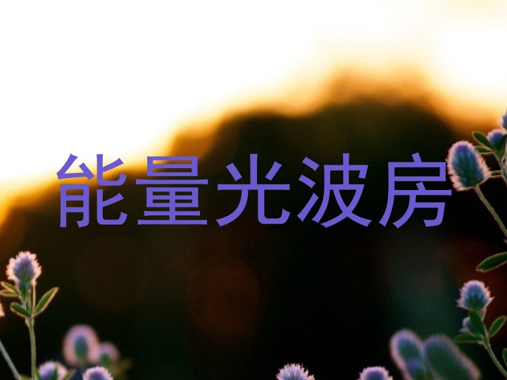 能量光波房