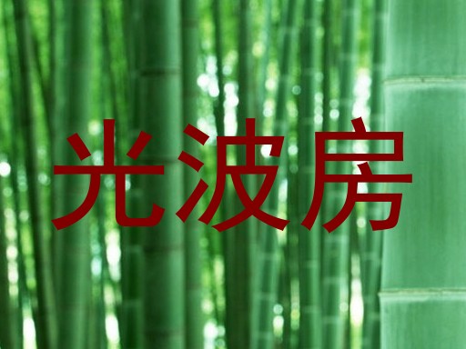光波房