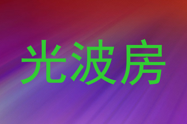 光波房